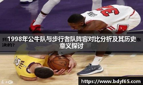 1998年公牛队与步行者队阵容对比分析及其历史意义探讨