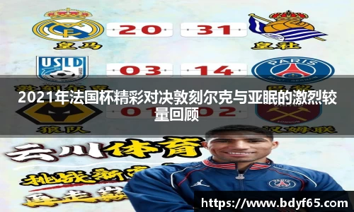 2021年法国杯精彩对决敦刻尔克与亚眠的激烈较量回顾
