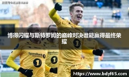 博得闪耀与斯特罗姆的巅峰对决谁能赢得最终荣耀