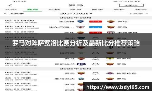 罗马对阵萨索洛比赛分析及最新比分推荐策略