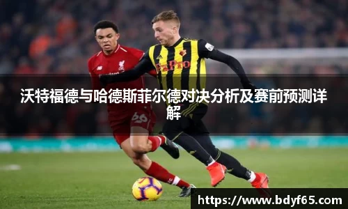 沃特福德与哈德斯菲尔德对决分析及赛前预测详解