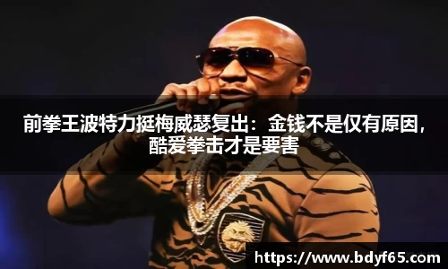 前拳王波特力挺梅威瑟复出：金钱不是仅有原因，酷爱拳击才是要害
