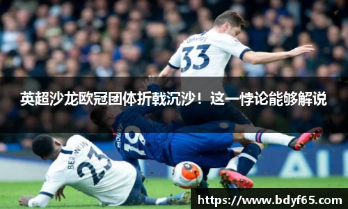 英超沙龙欧冠团体折戟沉沙！这一悖论能够解说