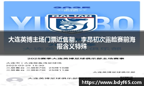 大连英博主场门票近售罄，李昂初次露脸赛前海报含义特殊