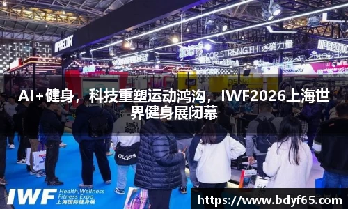 AI+健身，科技重塑运动鸿沟，IWF2026上海世界健身展闭幕